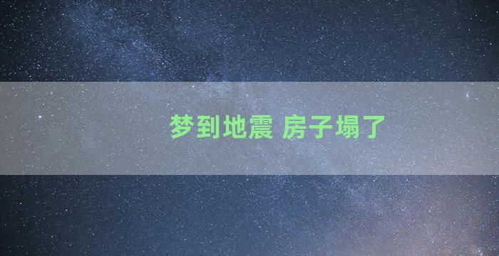 梦到地震 房子塌了